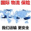 保险 国际快递进口出口中国国际物流空运海运铁路国际运输保险