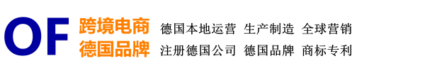 跨境电商 德国品牌