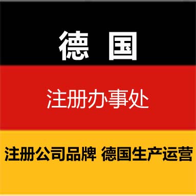 设立德国办事处，驻德国办事机构，德国托管