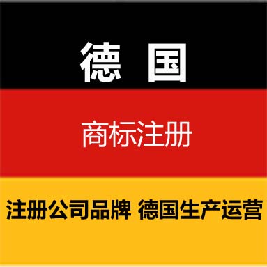 申请注册德国商标，德国商标注册代为办理
