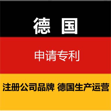 德国专利，实用新型发明专利，德国本地代为办理