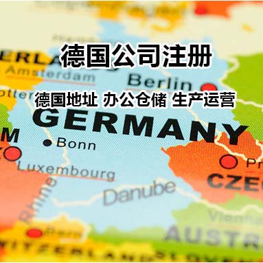 德国注册公司，注册德国公司，德国公司注册托管