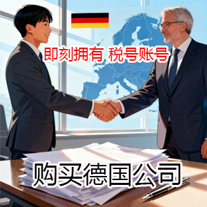 购买德国公司，即刻拥有德国税号+德国账户+良好记录