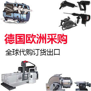 德国（欧洲）全球工业品采购,商业订货出口
